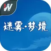 迷雾.梦境