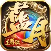 至尊蓝月正传奇