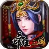 帝王三国2折扣