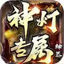 神灯专属神器