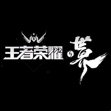 王者荣耀·世界
