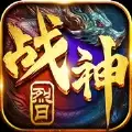 烈日战神新开服