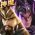 神魔新三国GM