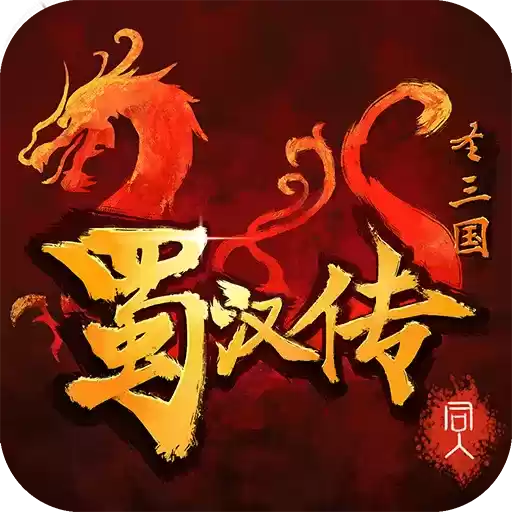 三国蜀汉传梦幻