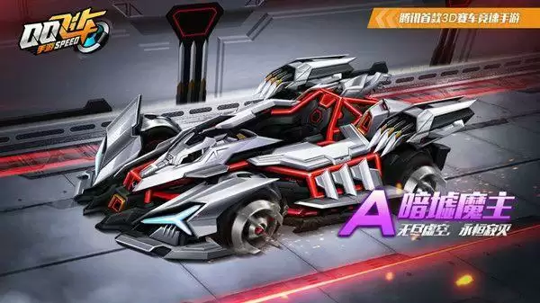 qq飞车手游暗墟魔主怎么获得?暗墟魔主登场时间说明图片1