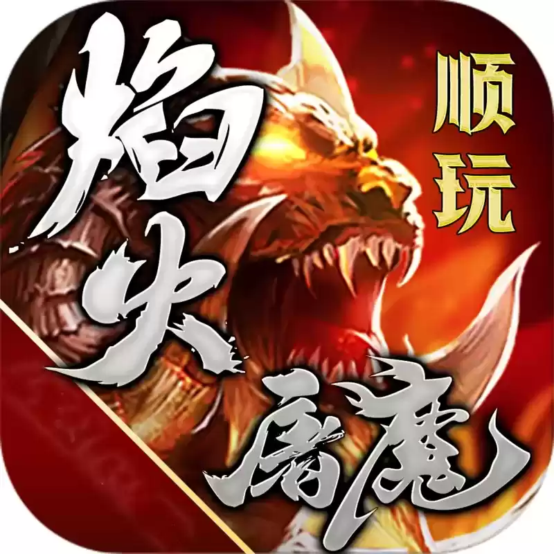 顺玩焰火屠魔