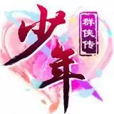 少年群侠传满V