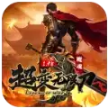 魔魂超变