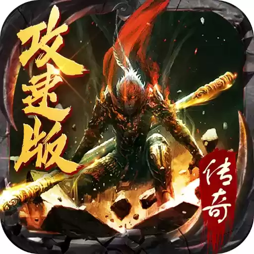 传奇至尊攻速