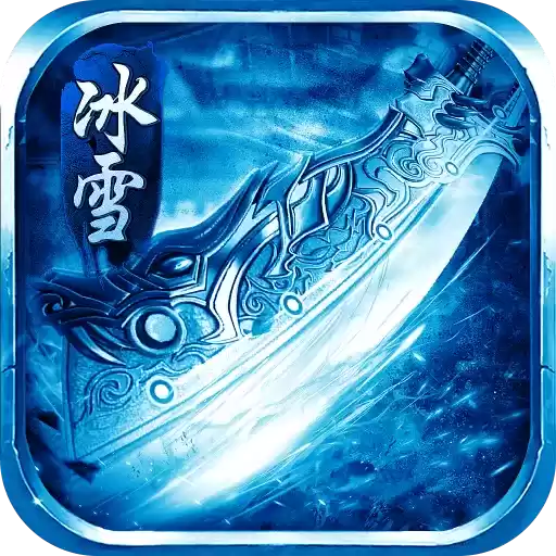冰雪攻速散人无双
