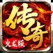 1.85复古传奇火龙高爆版