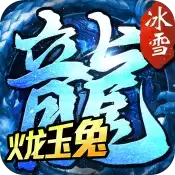 火龙玉兔三职业冰雪传奇