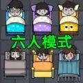 躺平发育六人床