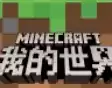 我的世界1.16