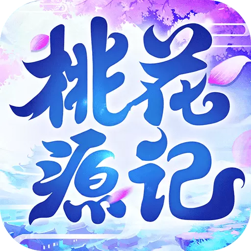 桃花源记苹果