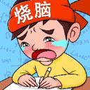 疯狂烧脑族红包