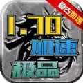 1.70极品传奇加速