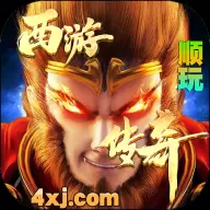 天耀西游传奇