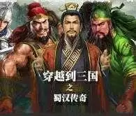 穿越到三国