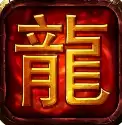 冰啸火龙转生传奇