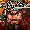 三国战记能量