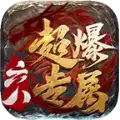 六八加速迷失传奇私服
