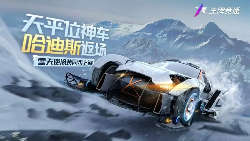 《王牌竞速》超跑“哈迪斯”限定返场,最佳创意涂装“雪天使”上线!