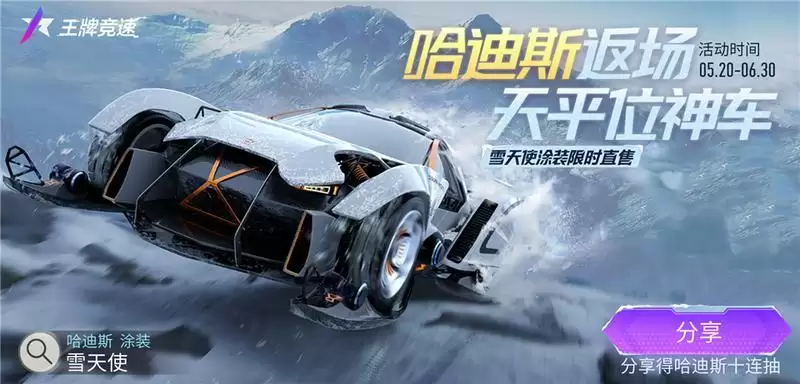 《王牌竞速》超跑“哈迪斯”限定返场,最佳创意涂装“雪天使”上线!