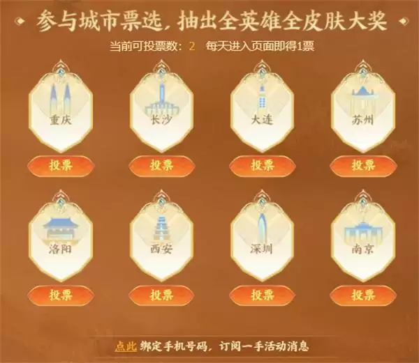 票选王者零距离举办地 赢取全英雄全皮肤豪礼！