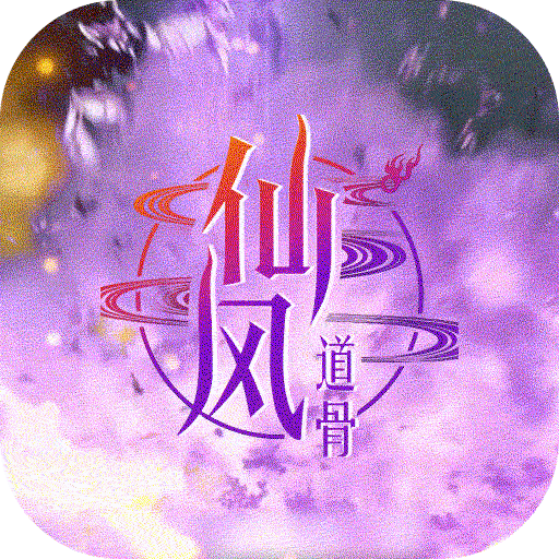 仙风道骨GM特权