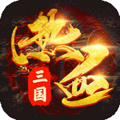 御剑三国特权