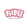 有便宜