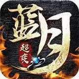 蓝月超变传奇