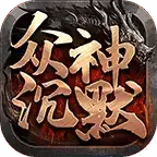 众神沉默传奇