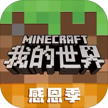 我的世界网易版