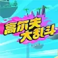 高尔夫大乱斗