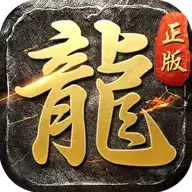 神器火龙传奇手游正式版