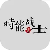 特能战士