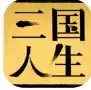 三国人生
