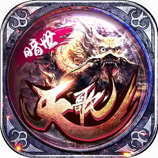 暗世天歌传奇合击