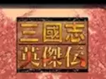 三国志英杰传手机