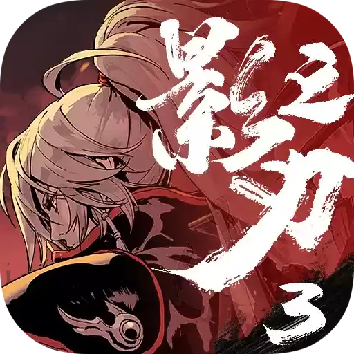 影之刃3下载