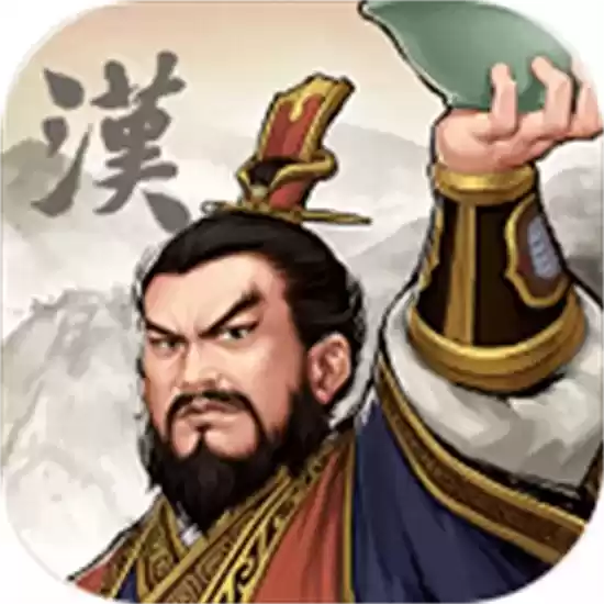 汉末霸业手游