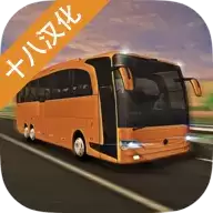 长途大巴模拟器