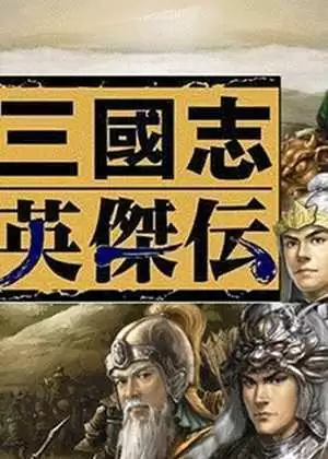 三国志英杰传dos