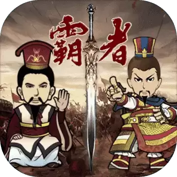 三国记霸者全付费内购