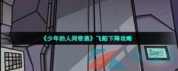 《少年的人间奇遇》飞船下降攻略