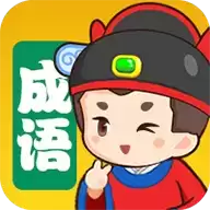 我来猜成语红包