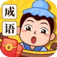 成语大玩家红包