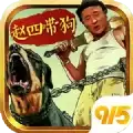 赵四带狗修改版